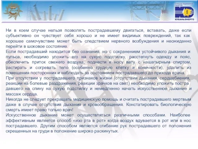 Ни в коем случае нельзя позволять пострадавшему двигаться, вставать, даже если субъективно