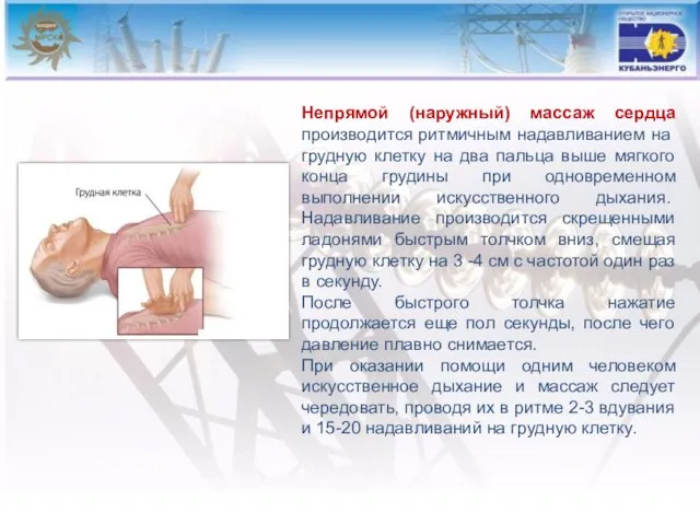 Непрямой (наружный) массаж сердца производится рит­мичным надавливанием на грудную клетку на два