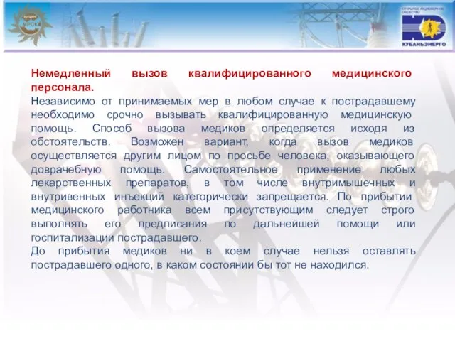 Немедленный вызов квалифицированного медицинско­го персонала. Независимо от принимаемых мер в любом случае