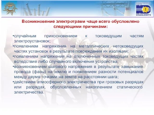 Возникновение электротравм чаще всего обусловлено следующими причинами: случайным прикосновением к токоведущим частям