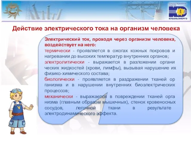 Действие электрического тока на организм человека Электрический ток, проходя через организм человека,