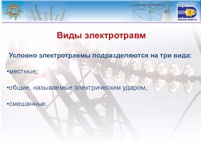 Виды электротравм Условно электротравмы подразделяются на три вида: местные; общие, называемые электрическим ударом; смешанные.