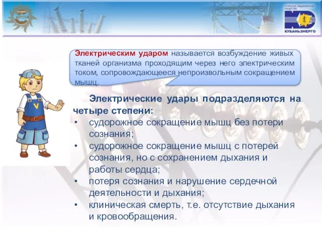 Электрическим ударом называется возбуждение живых тканей организма проходящим через него электрическим током,