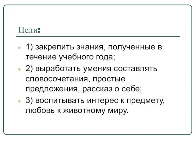 Цели: 1) закрепить знания, полученные в течение учебного года; 2) выработать умения