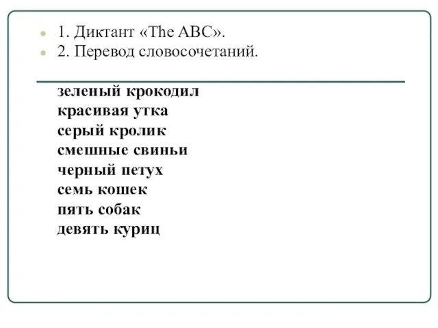 1. Диктант «The ABC». 2. Перевод словосочетаний. зеленый крокодил красивая утка серый