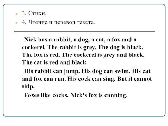 3. Стихи. 4. Чтение и перевод текста. Nick has a rabbit, a