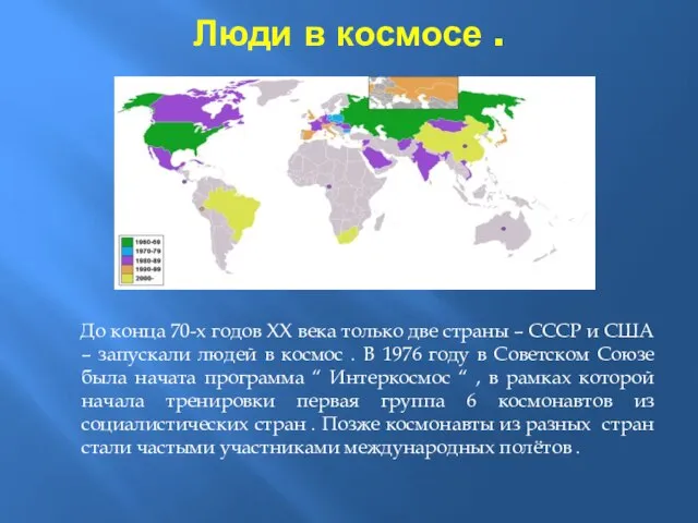 Люди в космосе . До конца 70-х годов ХХ века только две