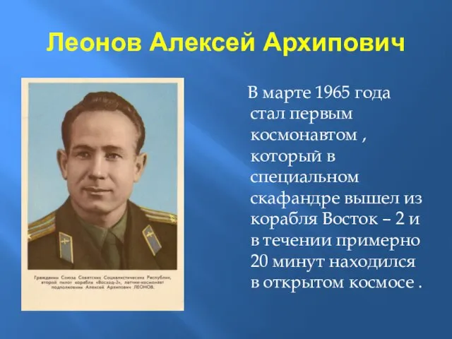 Леонов Алексей Архипович В марте 1965 года стал первым космонавтом , который