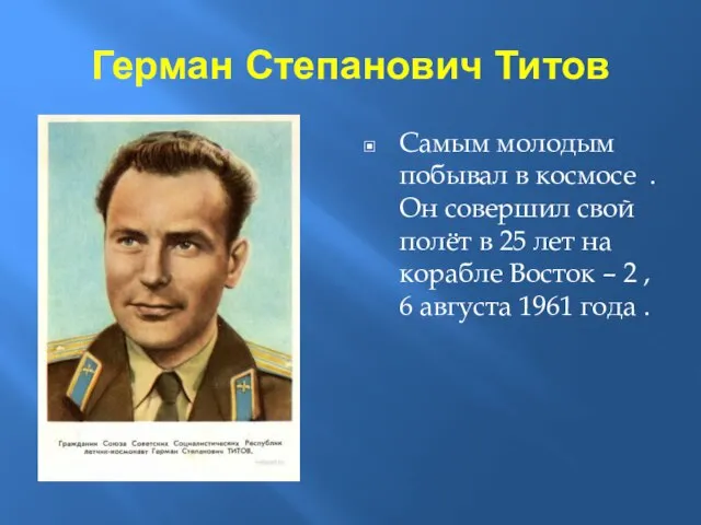 Герман Степанович Титов Самым молодым побывал в космосе . Он совершил свой