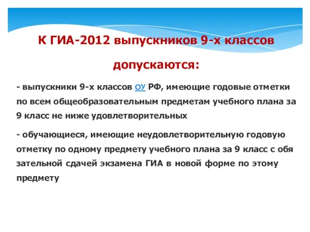 К ГИА-2012 вы­пуск­ни­ков 9-х клас­сов до­пус­ка­ют­ся: - вы­пуск­ни­ки 9-х клас­сов ОУ РФ,