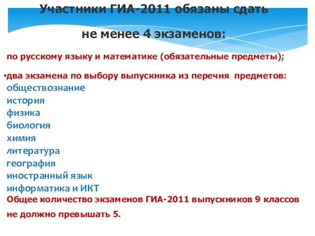 Участ­ни­ки ГИА-2011 обя­заны сдать не ме­нее 4 эк­за­менов: по русс­ко­му язы­ку и