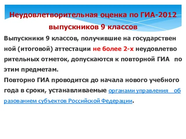 Не­удов­летво­ритель­ная оцен­ка по ГИА-2012 вы­пуск­ни­ков 9 клас­сов Вы­пуск­ни­ки 9 клас­сов, по­лучив­шие на