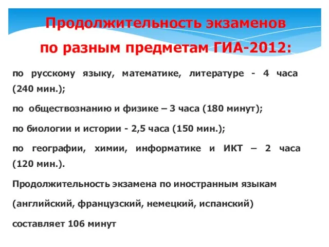 Про­дол­жи­тель­ность эк­за­менов по раз­ным пред­ме­там ГИА-2012: по русс­ко­му язы­ку, ма­тема­тике, ли­тера­туре -