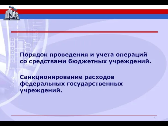 Порядок проведения и учета операций со средствами бюджетных учреждений. Санкционирование расходов федеральных государственных учреждений.