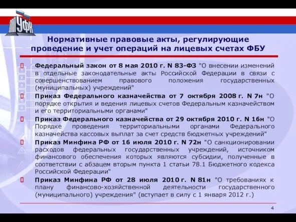 Нормативные правовые акты, регулирующие проведение и учет операций на лицевых счетах ФБУ