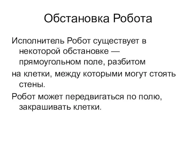 Обстановка Робота Исполнитель Робот существует в некоторой обстановке — прямоугольном поле, разбитом