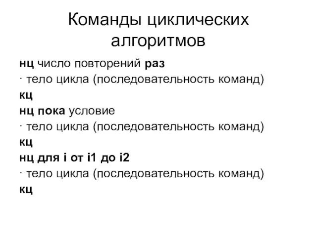 Команды циклических алгоритмов нц число повторений раз · тело цикла (последовательность команд)