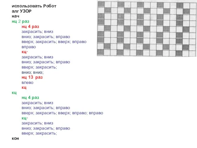 использовать Робот алг УЗОР нач нц 2 раз нц 4 раз закрасить;
