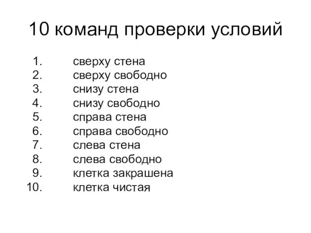 10 команд проверки условий сверху стена сверху свободно снизу стена снизу свободно