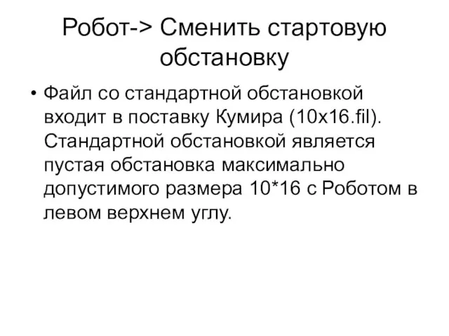 Робот-> Сменить стартовую обстановку Файл со стандартной обстановкой входит в поставку Кумира