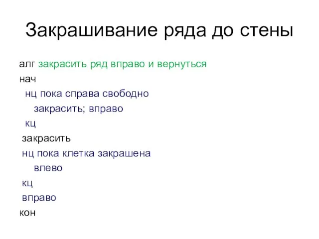 Закрашивание ряда до стены алг закрасить ряд вправо и вернуться нач нц