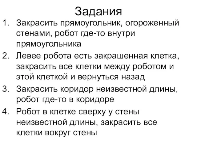 Задания Закрасить прямоугольник, огороженный стенами, робот где-то внутри прямоугольника Левее робота есть