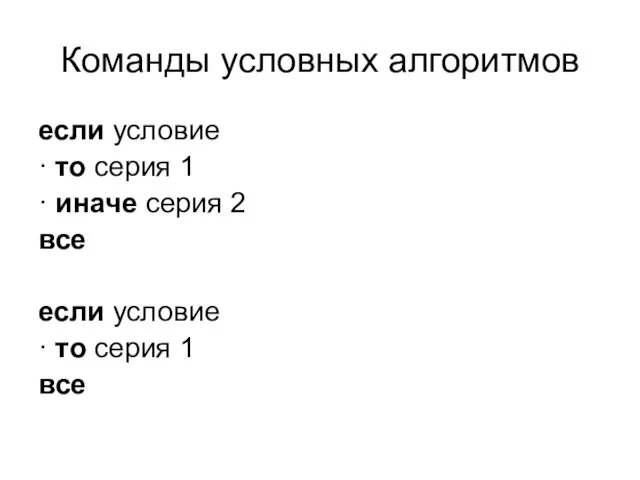 Команды условных алгоритмов если условие · то серия 1 · иначе серия