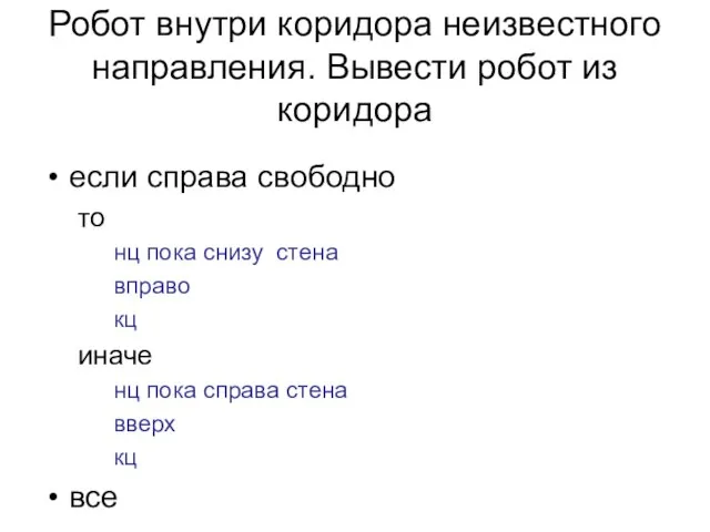 Робот внутри коридора неизвестного направления. Вывести робот из коридора если справа свободно