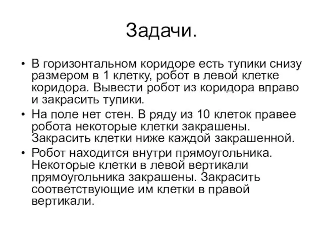 Задачи. В горизонтальном коридоре есть тупики снизу размером в 1 клетку, робот