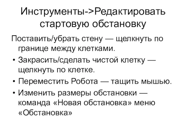 Инструменты->Редактировать стартовую обстановку Поставить/убрать стену — щелкнуть по границе между клетками. Закрасить/сделать