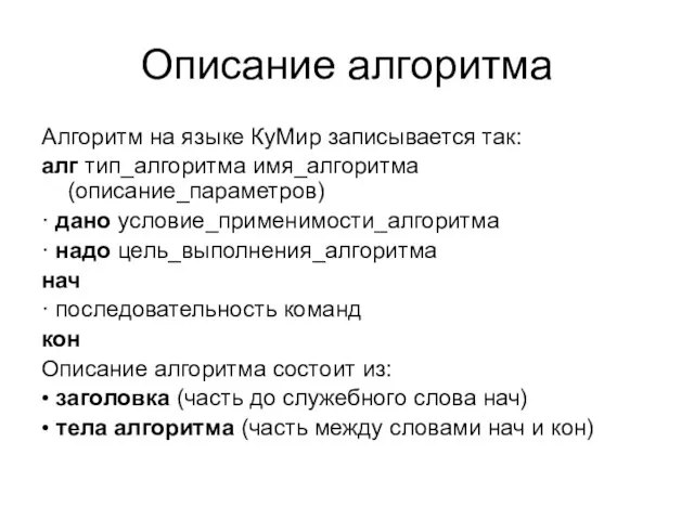 Описание алгоритма Алгоритм на языке КуМир записывается так: алг тип_алгоритма имя_алгоритма (описание_параметров)