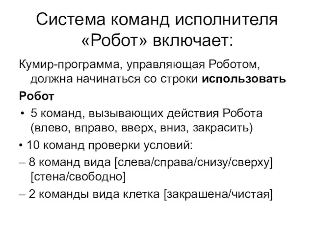 Система команд исполнителя «Робот» включает: Кумир-программа, управляющая Роботом, должна начинаться со строки