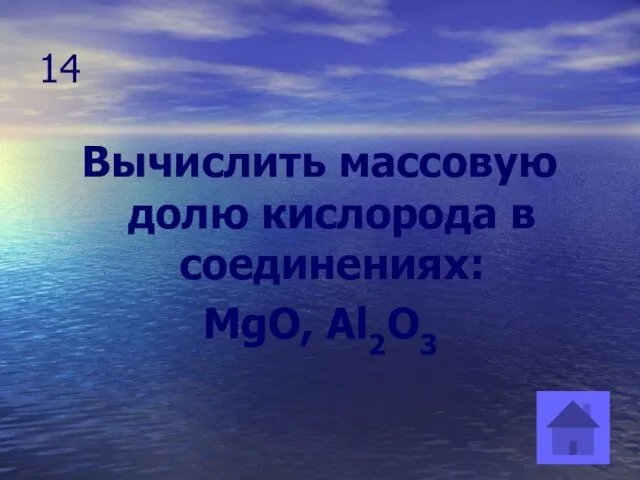 14 Вычислить массовую долю кислорода в соединениях: MgO, Al2O3