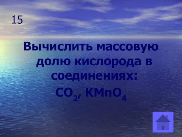 15 Вычислить массовую долю кислорода в соединениях: CO2, KMnO4