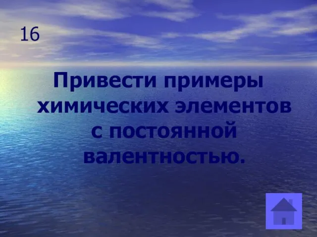 16 Привести примеры химических элементов с постоянной валентностью.