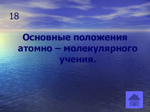 18 Основные положения атомно – молекулярного учения.