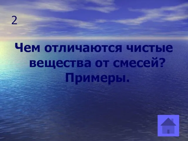 2 Чем отличаются чистые вещества от смесей? Примеры.