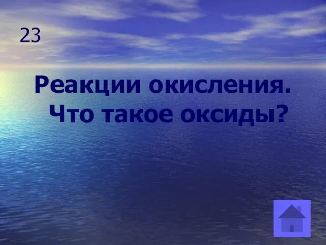 23 Реакции окисления. Что такое оксиды?