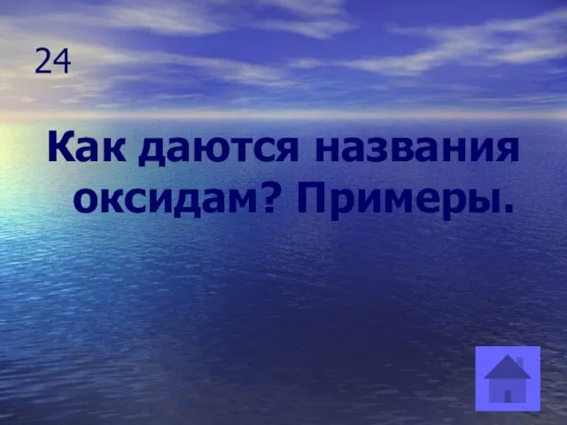 24 Как даются названия оксидам? Примеры.