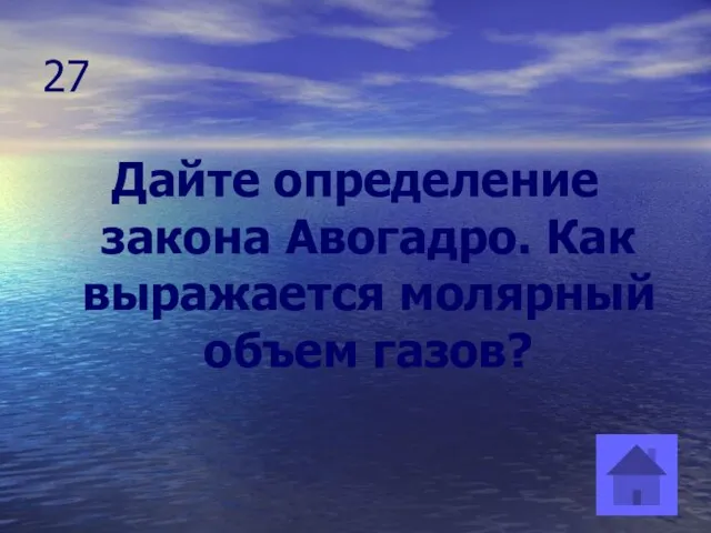 27 Дайте определение закона Авогадро. Как выражается молярный объем газов?