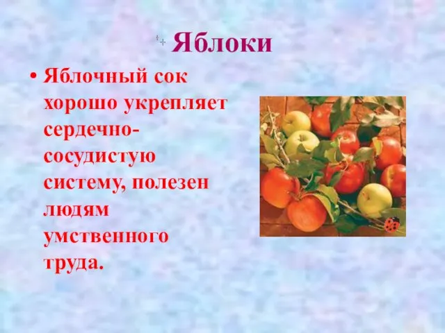 Яблоки Яблочный сок хорошо укрепляет сердечно-сосудистую систему, полезен людям умственного труда.