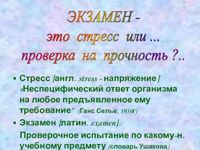 Стресс [англ. stress - напряжение] «Неспецифический ответ организма на любое предъявленное ему