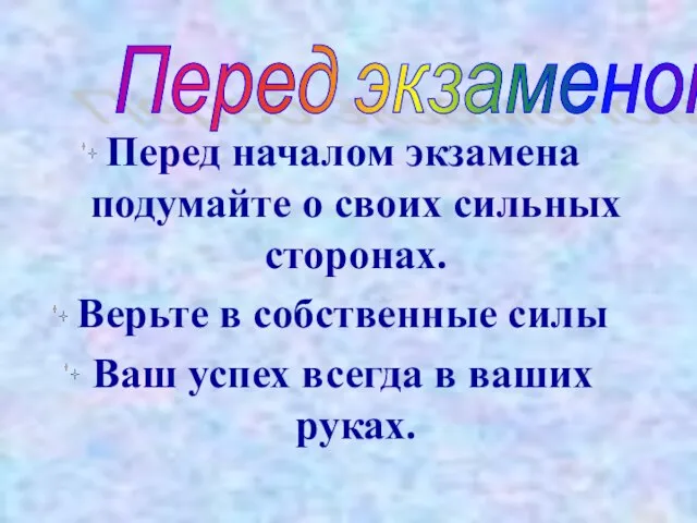 Перед началом экзамена подумайте о своих сильных сторонах. Верьте в собственные силы