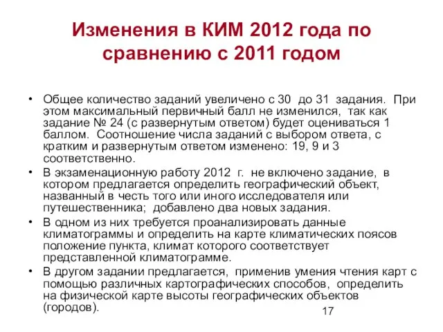 Изменения в КИМ 2012 года по сравнению с 2011 годом Общее количество