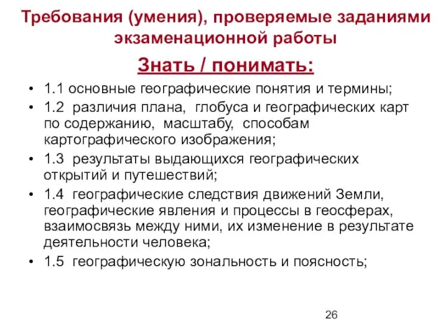 Требования (умения), проверяемые заданиями экзаменационной работы Знать / понимать: 1.1 основные географические