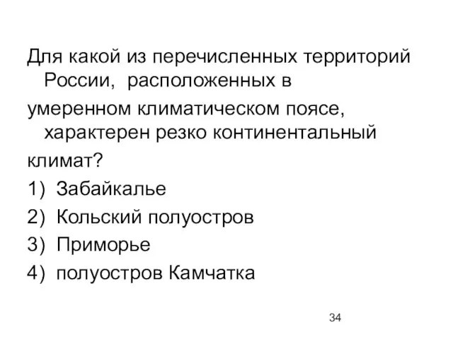 Для какой из перечисленных территорий России, расположенных в умеренном климатическом поясе, характерен