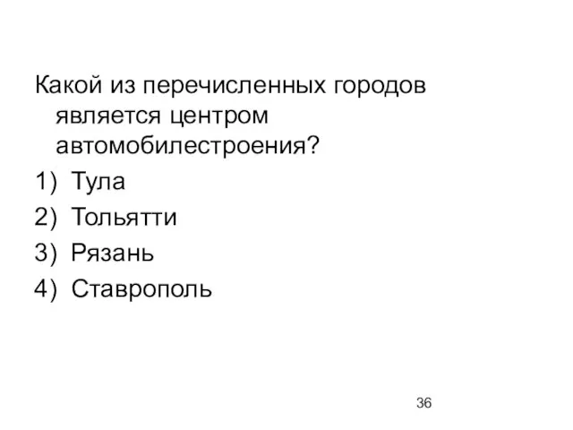 Какой из перечисленных городов является центром автомобилестроения? 1) Тула 2) Тольятти 3) Рязань 4) Ставрополь