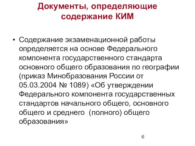 Документы, определяющие содержание КИМ Содержание экзаменационной работы определяется на основе Федерального компонента