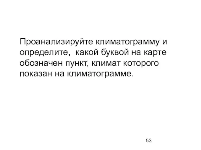 Проанализируйте климатограмму и определите, какой буквой на карте обозначен пункт, климат которого показан на климатограмме.