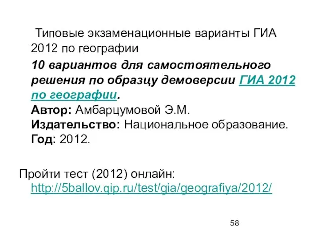 Типовые экзаменационные варианты ГИА 2012 по географии 10 вариантов для самостоятельного решения